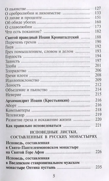 Книга Как избавиться от греха. По советам и наставлениям русских святых () — 4