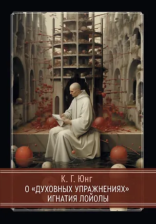 Книга О «Духовных упражнениях» Игнатия Лойолы (Карл Юнг)
