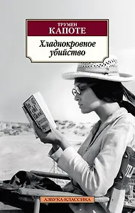 Хладнокровное убийство