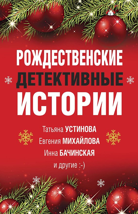 Книга Рождественские детективные истории () — 1