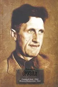 Книга Скотный двор. 1984. Памяти Каталонии. Эссе : [сб. : пер. с англ.] (Джордж Оруэлл)