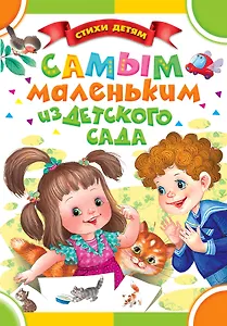 Самым маленьким из детского сада. (Чуковский К.И., Барто А.Л., Маршак С.Я. и др.)