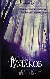 В поисках призраков: роман