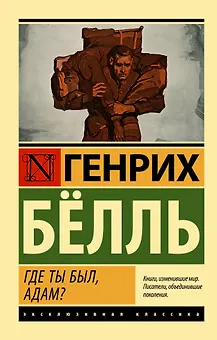 Где ты был, Адам?