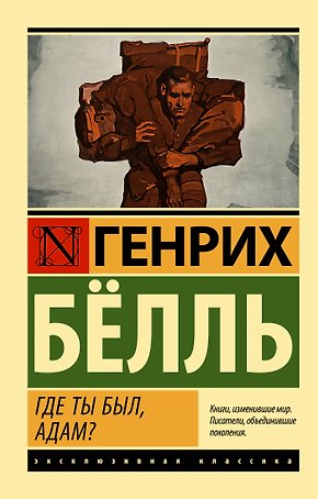 Где ты был, Адам?
