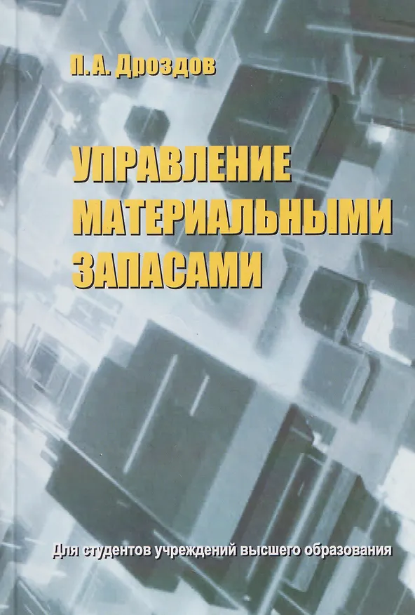 Книга Управление материальными запасами (Петр Дроздов) — 1