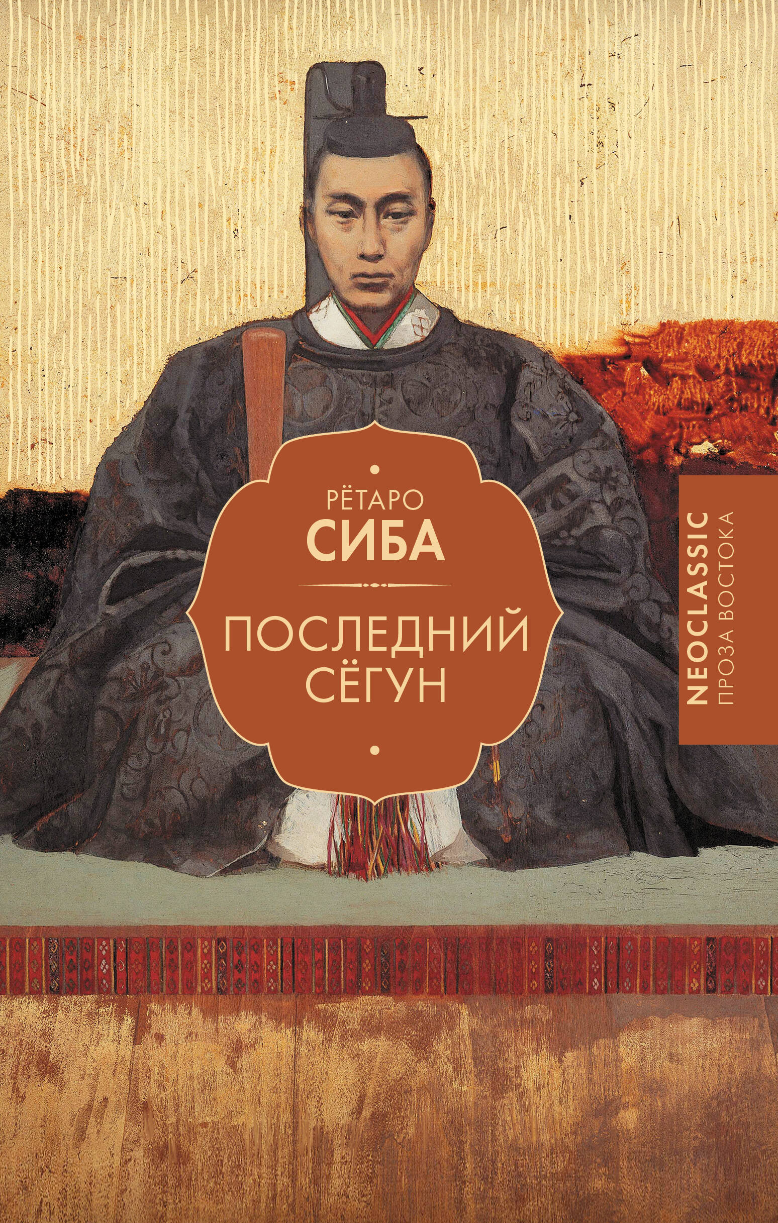 Последний сёгун