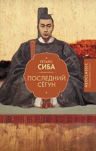 Последний сёгун