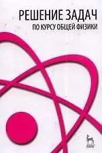 Книга Решение задач по курсу общей физики. Учебное пособие. 2-е изд. испр. () — 1