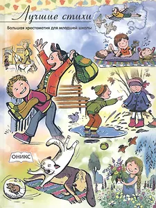 Лучшие стихи. Большая хрестоматия для младшей школы