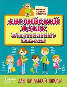 Английский язык. Неправильные глаголы