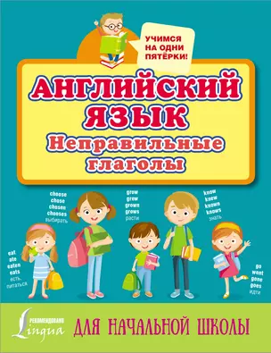 Английский язык. Неправильные глаголы — 2861833 — 1