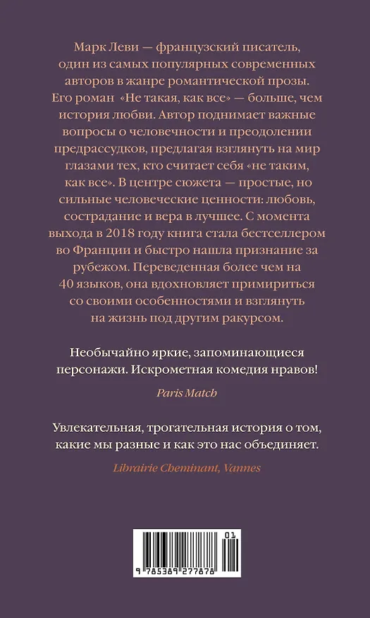 Книга Не такая, как все (Марк Леви) — 2