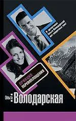 Книга Принцип перевоплощения : роман (Ольга Володарская)