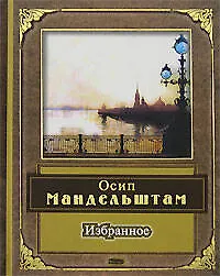 Избранное: Стихотворения