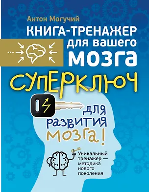 Книга Суперключ для развития мозга! (Антон Могучий)