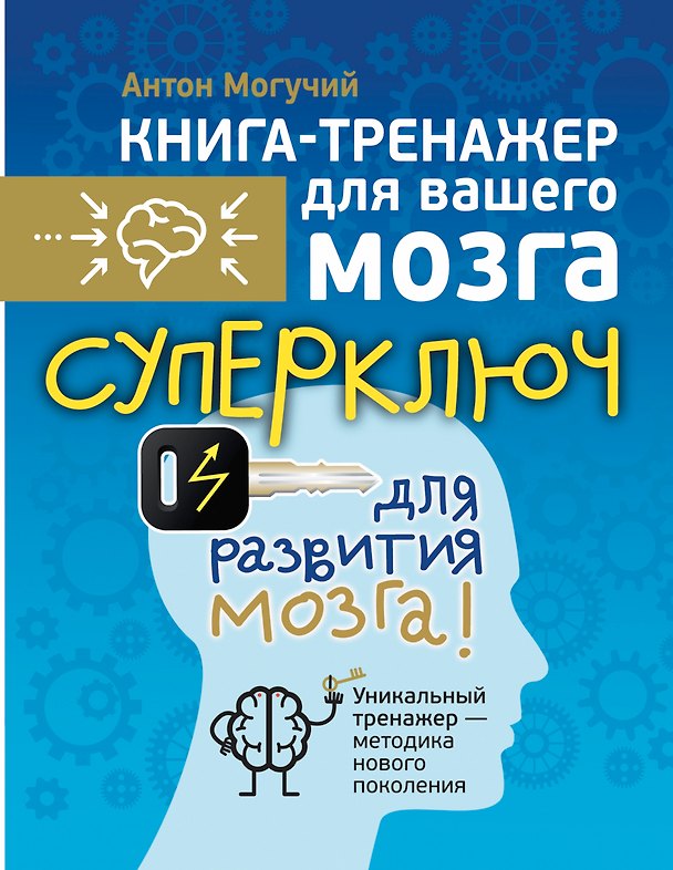 Книга Суперключ для развития мозга! (Антон Могучий) — 1
