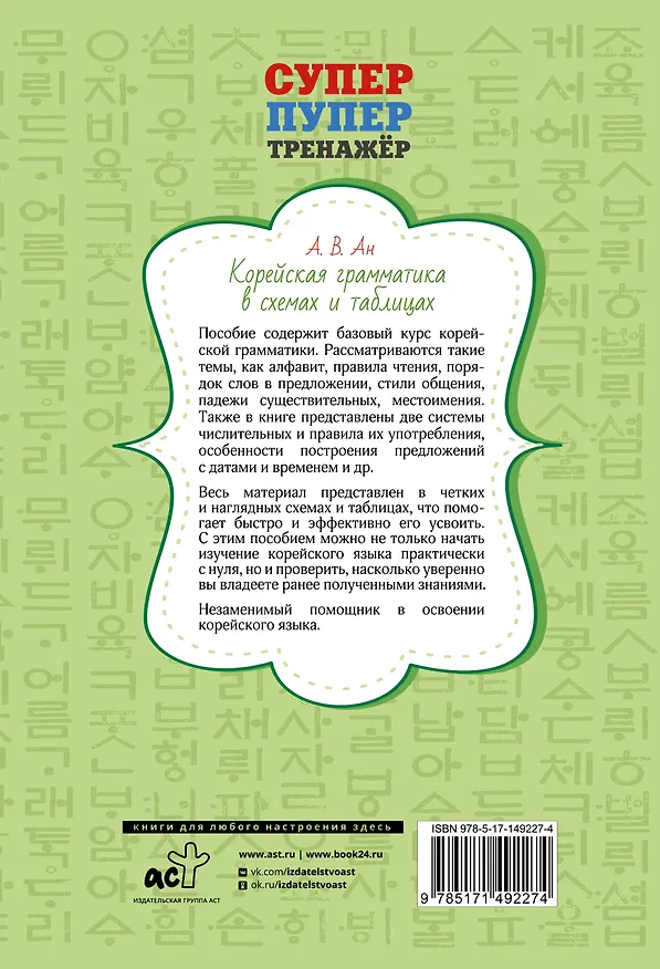 Книга Корейская грамматика в схемах и таблицах (Александр Ан) — 2