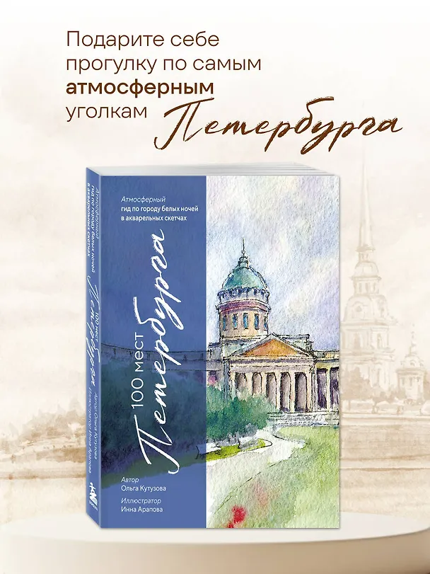 Книга 100 мест Петербурга. Атмосферный гид по городу белых ночей в акварельных скетчах (Ольга Кутузова) — 6