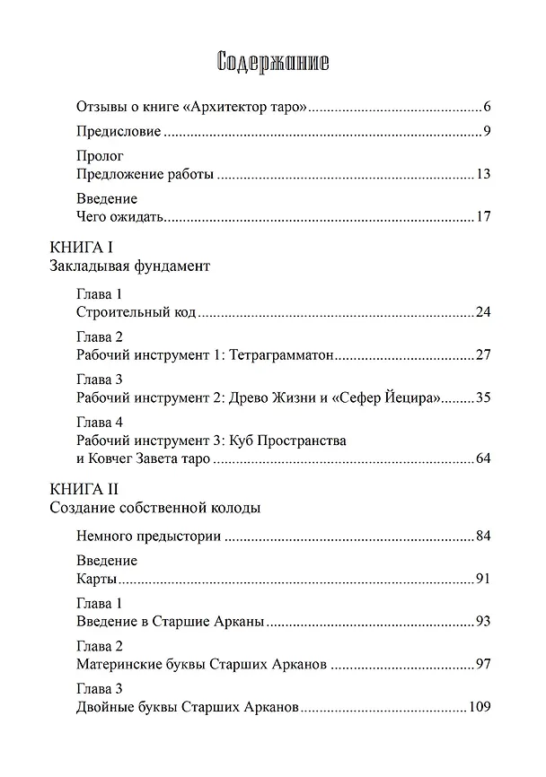 Книга Архитектор таро. Как стать Зодчим своего Духовного Храма (Лон Дюкетт) — 2