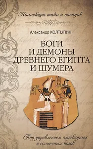 Боги и демоны Древнего Египта и Шумера (16+)