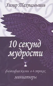 10 секунд мудрости. Философия жизни в 4 строках. Миниатюры