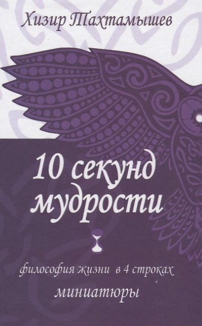 Книга 10 секунд мудрости. Философия жизни в 4 строках. Миниатюры () — 1