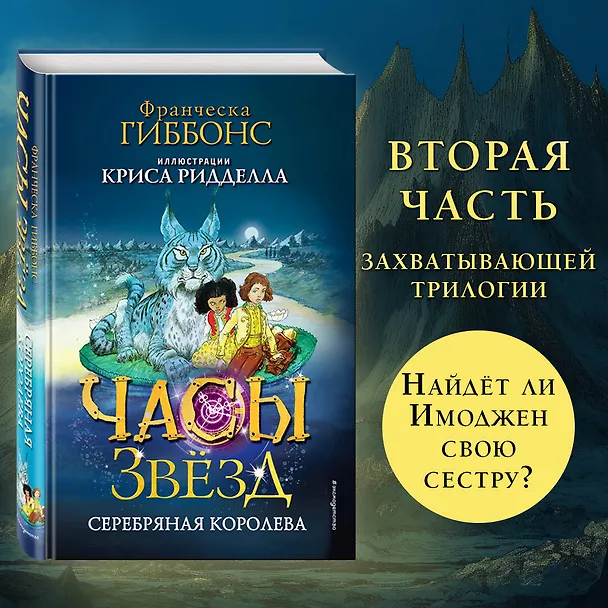 Книга Часы звёзд. Серебряная королева (#2) (Франческа Гиббонс) — 6