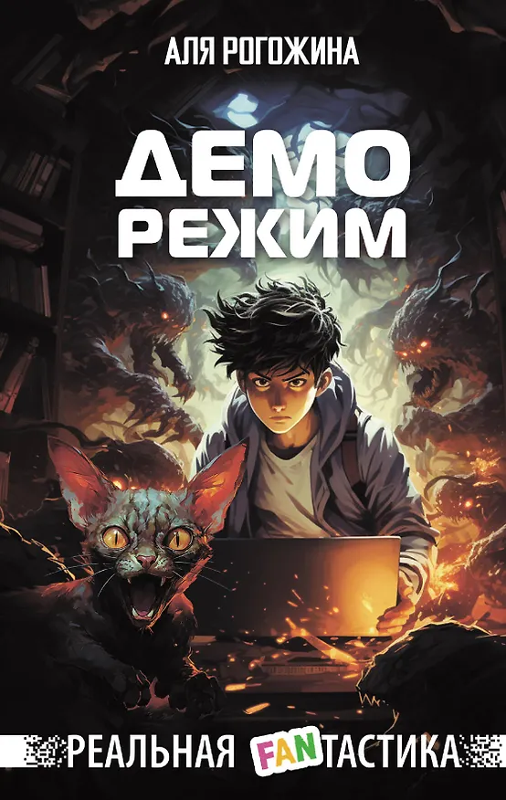 Книга Деморежим (Аля Рогожина) — 1