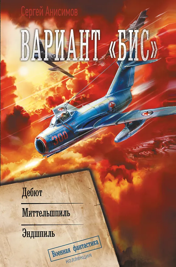 Книга Вариант «Бис» (Сергей Анисимов) — 1