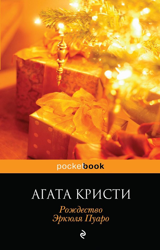 Книга Рождество Эркюля Пуаро (Агата Кристи) — 1
