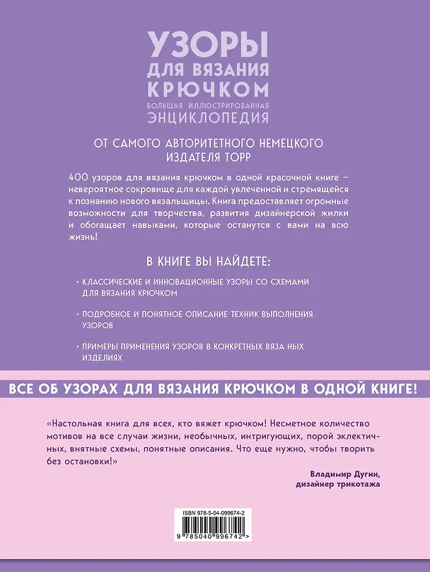 Книга Узоры для вязания крючком. Большая иллюстрированная энциклопедия ТОРР (Неле Браас, Эвелин Хэтти-Буркарт) — 2