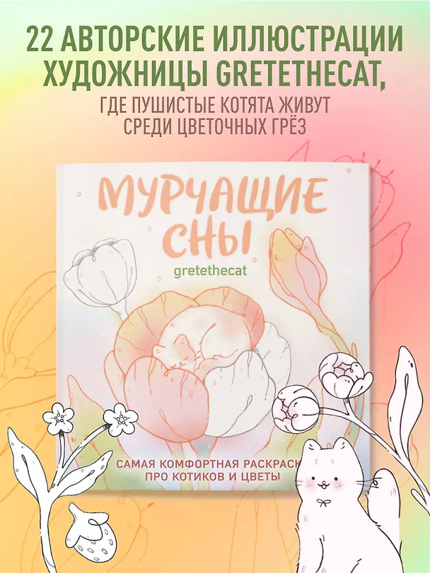Книга Мурчащие сны. Самая комфортная раскраска про котиков и цветы (gretethecat) — 6