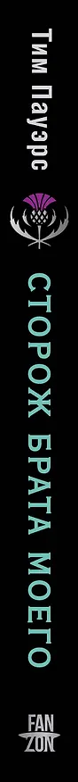Книга Сторож брата моего (Тим Пауэрс) — 4
