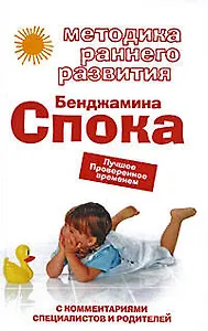Методика раннего развития Бенджамина Спока. Лучшее. Проверенное временем