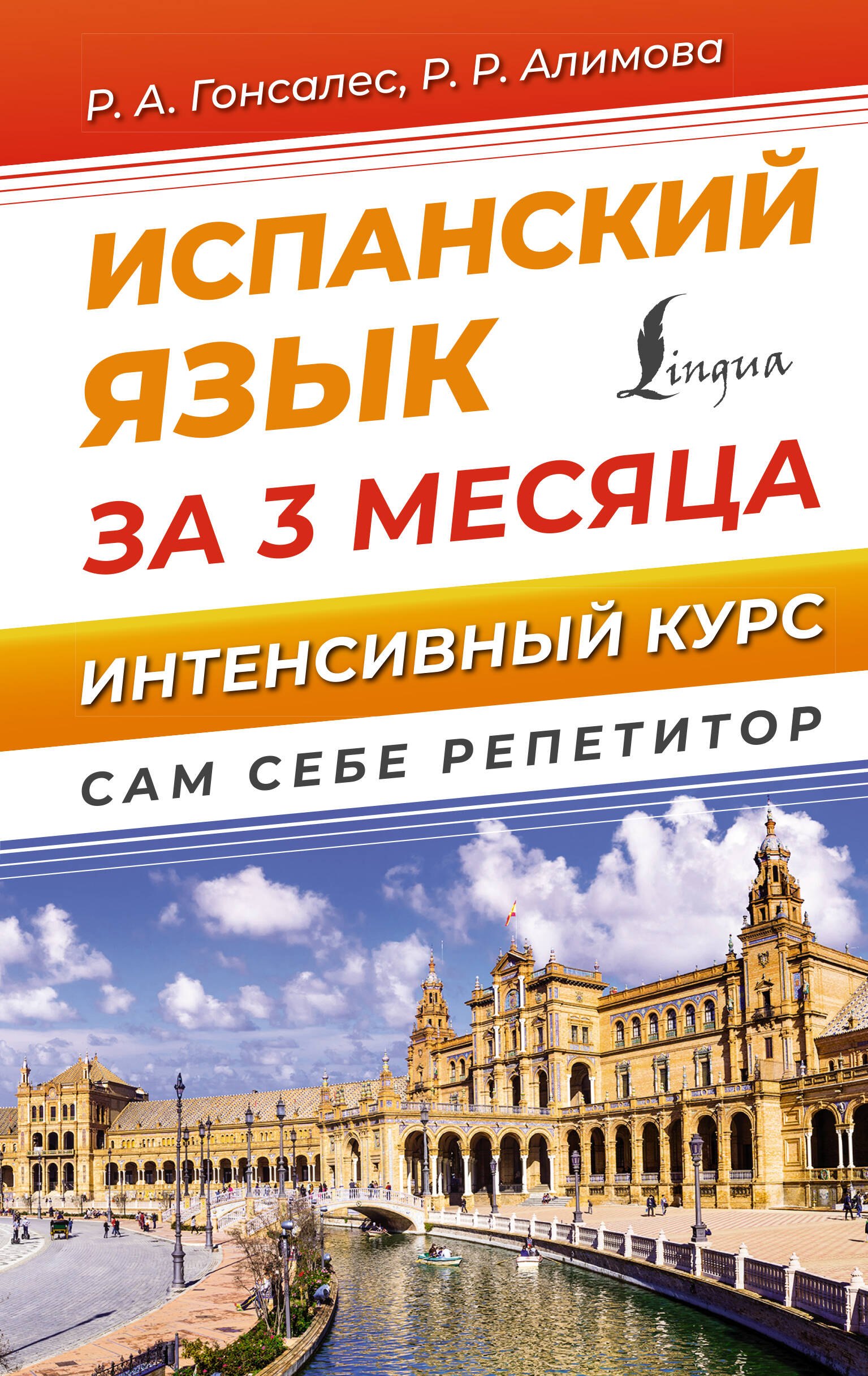 

Испанский язык за 3 месяца. Интенсивный курс