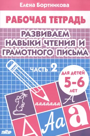 Развиваем навыки чтения и грамотного письма. Ч.2. Тетрадь — 2196156 — 1