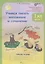 Учимся писать изложение и сочинение. 1 класс. Рабочая тетрадь. В 2-х частях. Часть 2 — 2635999 — 1