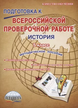 Подготовка к Всероссийской Проверочной Работе. История. 5 класс. Методическое пособие — 2662016 — 1