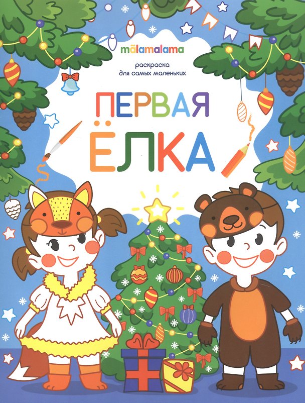 Книга Первая елка. Раскраска для самых маленьких () — 1