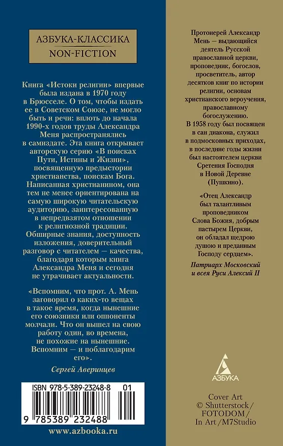 Книга Истоки религии (Александр Мень) — 2