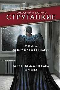 Град обреченный. Отягощенные злом, или Сорок лет спустя