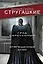 Град обреченный. Отягощенные злом, или Сорок лет спустя — 2856927 — 1