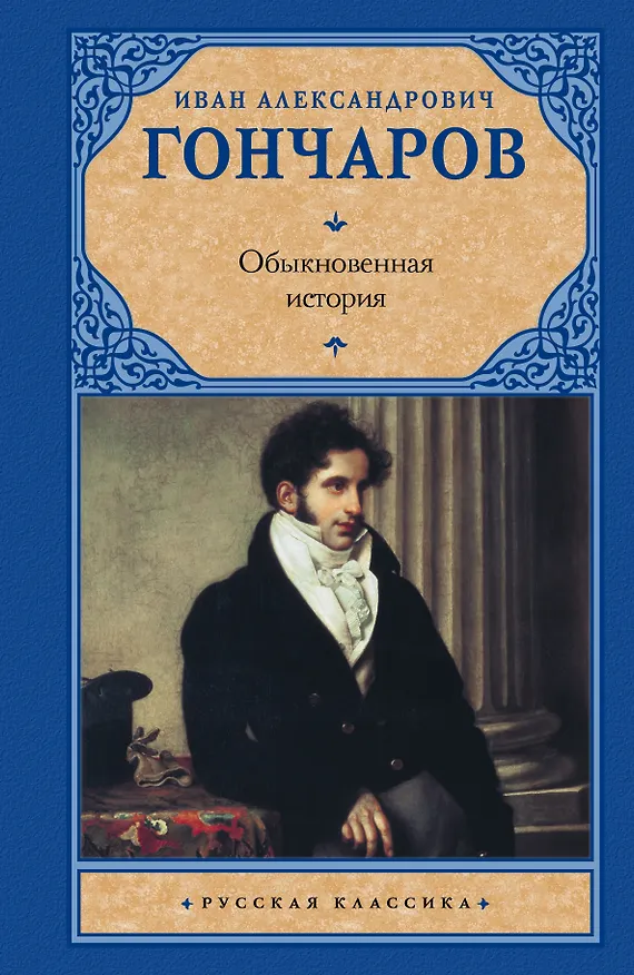 Книга Обыкновенная история: роман (Иван Гончаров) — 1
