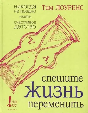Спешите жизнь переменить 2062116