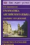 Грамматика английского языка. Сборник упражнений: Учебное пособие. 2-е изд.испр. и доп. — 2064301 — 1