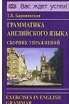 Книга Грамматика английского языка. Сборник упражнений: Учебное пособие. 2-е изд.испр. и доп. (Татьяна Барановская) — 1