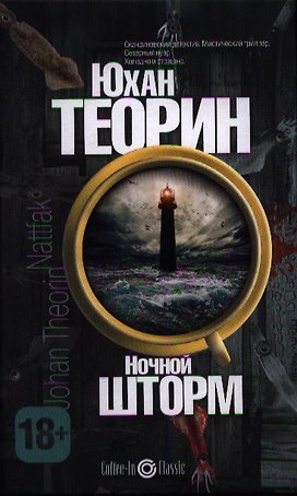 Ночной шторм