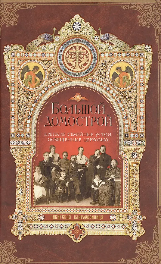 Книга Большой Домострой Крепкие семейные устои освященные Церковью (Гудков) (Митрофан Гудков) — 1