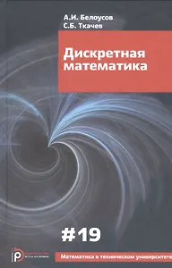 Дискретная математика (5 изд) (МвТУ Вып.19) Белоусов